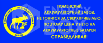 Тюменские аккумуляторы Тюменские аккумуляторы